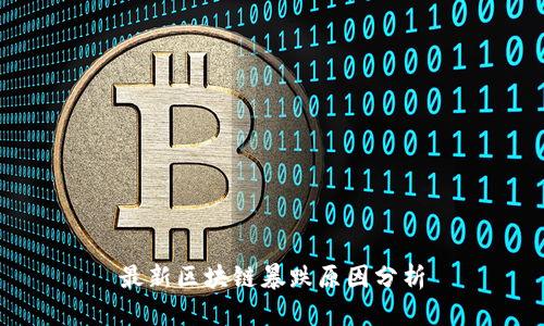 最新区块链暴跌原因分析