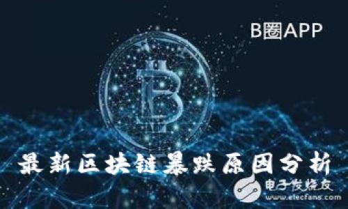 最新区块链暴跌原因分析