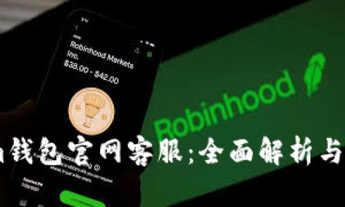 Token.im钱包官网客服：全面解析与使用指南