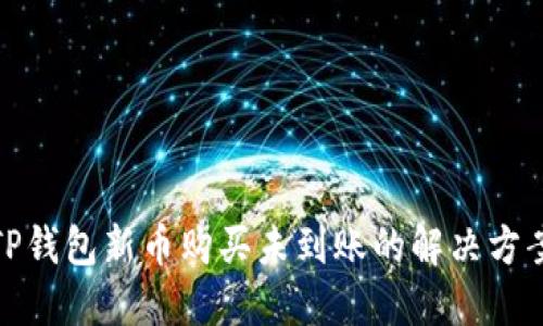TP钱包新币购买未到账的解决方案
