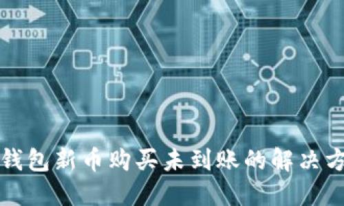 TP钱包新币购买未到账的解决方案