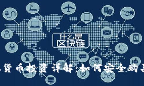 区块链虚拟货币投资详解：如何安全购买数字货币？