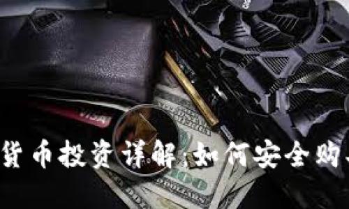 区块链虚拟货币投资详解：如何安全购买数字货币？