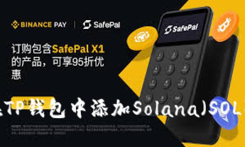 如何在TP钱包中添加Solana（SOL）钱包？