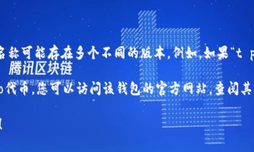 对于您提问的内容，我会尽量提供一些相关的信息和建议。

首先，关于“algo钱包”和“t p钱包”的关系，建议您明确“t p钱包”指的是什么，因为这类钱包的名称可能存在多个不同的版本。例如，如果“t p钱包”是指某个特定的加密货币钱包，那么需要查看该钱包是否支持Algo（Algorand）链的代币。

一般来说，大多数主流加密货币钱包都支持多种代币。如果您想确认某个特定钱包是否支持Algo代币，您可以访问该钱包的官方网站，查阅其支持的资产列表。 

如果您需要详细指导，请告诉我“t p钱包”的具体名称或更多信息，我将乐意提供进一步的帮助！
