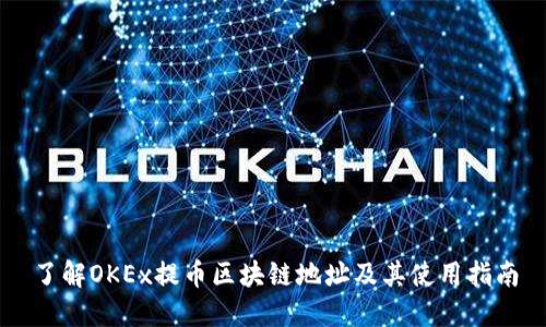 了解OKEx提币区块链地址及其使用指南