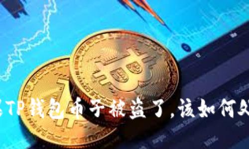 如果TP钱包币子被盗了，该如何处理？