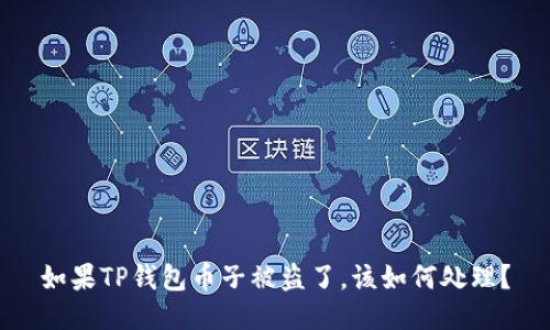 如果TP钱包币子被盗了，该如何处理？