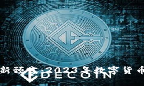 区块链币最新预言：2023年数字货币的未来趋势