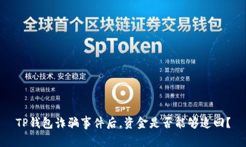 TP钱包诈骗事件后，资金是否能够追回？