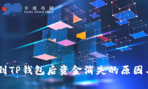 和关键词

USDT转账到TP钱包后资金消失的原因与解决方法