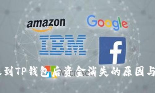 和关键词

USDT转账到TP钱包后资金消失的原因与解决方法