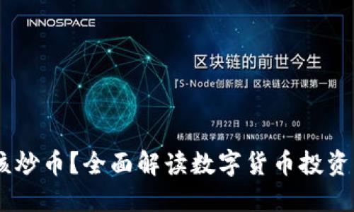 :区块链该不该炒币？全面解读数字货币投资的风险与机遇