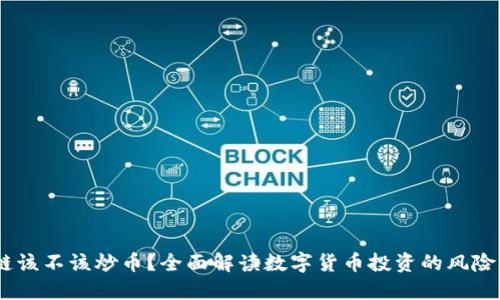 :区块链该不该炒币？全面解读数字货币投资的风险与机遇