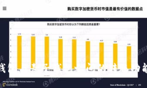 : TP钱包与麦子钱包之间的转账功能探讨