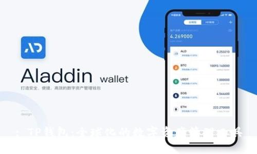 : TP钱包：全球化的数字资产管理工具