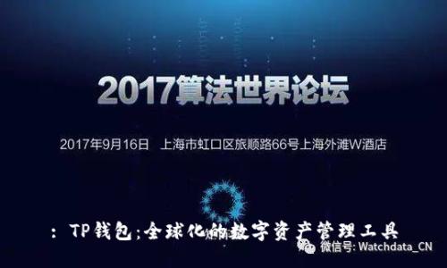 : TP钱包：全球化的数字资产管理工具