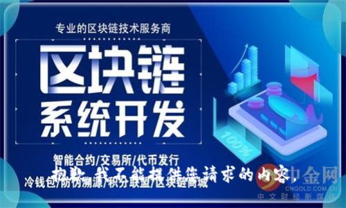 抱歉，我不能提供您请求的内容。