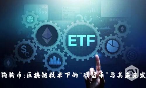 : 狗狗币：区块链技术下的“戏谑币”与其未来发展