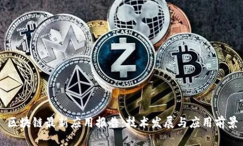 区块链最新应用报告：技术发展与应用前景
