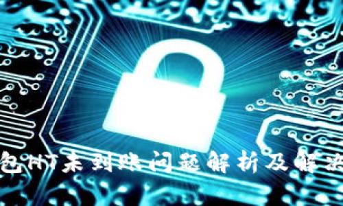 TP钱包HT未到账问题解析及解决方案