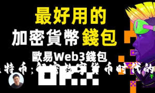 区块链与比特币：解密数字货币时代的革命性技术