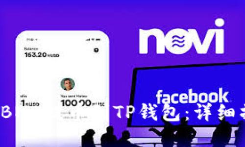 如何将BNB提币到TP钱包：详细操作指南