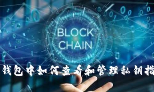 tp钱包中如何查看和管理私钥指南