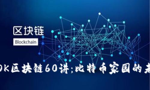深入解析OK区块链60讲：比特币家园的未来与机遇