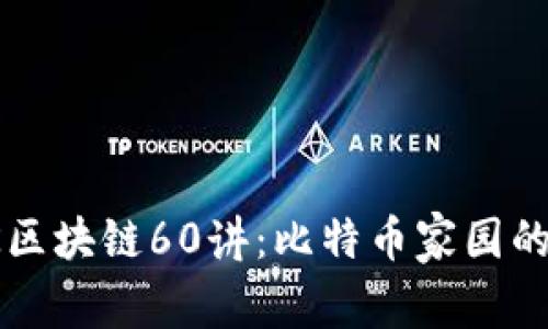 深入解析OK区块链60讲：比特币家园的未来与机遇
