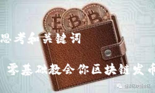 思考和关键词

 零基础教会你区块链发币