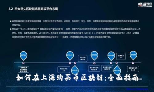 如何在上海购买币区块链：全面指南