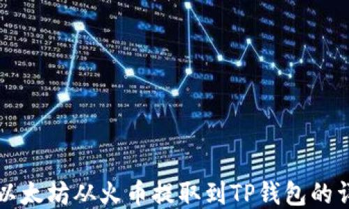
如何将以太坊从火币提取到TP钱包的详细指南