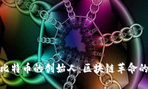 揭秘比特币的创始人：区块链革命的先锋