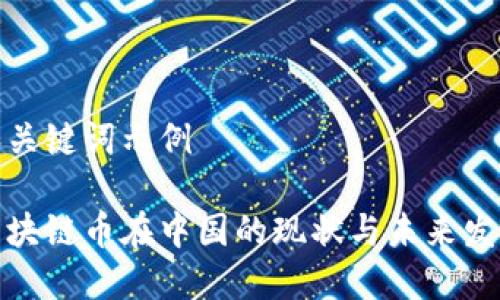 和关键词示例

区块链币在中国的现状与未来发展