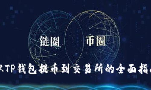 从TP钱包提币到交易所的全面指南