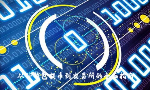 从TP钱包提币到交易所的全面指南