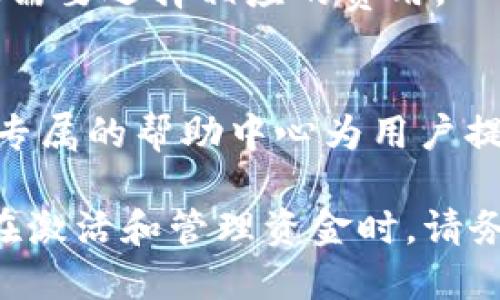 如何激活TP钱包并进行有效管理

关键词：TP钱包, 加密货币, 数字资产管理/guanjianci

在数字货币迅猛发展的时代，TP钱包作为一款优秀的加密货币钱包，不仅为用户提供安全、便捷的数字资产管理方式，更为其后续操作打下了良好的基础。本文将详细介绍如何激活TP钱包、管理加密资产以及使用中的安全注意事项。

一、TP钱包的简介
TP钱包是一款支持多种加密货币的数字钱包，用户可以通过该钱包存储、转账和管理各种数字资产。作为一款轻量级的钱包，TP钱包以其私钥和助记词的安全性而受到用户的青睐。TP钱包支持多重签名和硬件钱包的结合，大大增加了资产的安全性。

二、TP钱包的激活流程
激活TP钱包并管理你的加密资产其实并不复杂，以下是详细步骤：

h41. 下载TP钱包/h4
首先，你需在官方网页或应用市场下载TP钱包安装包，确保是官方渠道，以防下载到假冒版软件。

h42. 创建新钱包或导入已有钱包/h4
打开TP钱包后，你将面临两个选项：创建新钱包或导入已有钱包。如果你是第一次使用，选择“创建新钱包”，并设置强密码。如果你已经有TP钱包的助记词或私钥，可以选择“导入钱包”并按照步骤进行操作。

h43. 备份助记词/h4
在创建新钱包后，系统会生成一串助记词。请务必将其备份并妥善保管，这将是你恢复钱包的唯一凭证。

h44. 完成激活/h4
输入助记词后，钱包将成功激活，接下来你可以进行存款和转账等操作。

三、TP钱包的数字资产管理
一旦钱包成功激活，用户便可以进行数字资产的管理。TP钱包支持多种主流的加密货币，例如比特币、以太坊等。

h41. 充值与提现/h4
用户可轻松进行数字资产的充值，通过扫描二维码或直接粘贴地址即可完成转账。而提现则相对简单，输入收款方地址和转账金额，确认后即完成。

h42. 资产查询/h4
TP钱包提供实时的资产查询工具，用户可随时查看自己的资产数量和市值变化。

h43. 交易记录管理/h4
TP钱包会自动记录用户的交易数据，便于用户随时查看交易历史。通过了解历史交易，用户可以更好地管理和调整自己的投资策略。

四、使用TP钱包时的安全注意事项
安全是使用任何钱包的重中之重。以下是一些重要的安全建议：

h41. 妥善保管助记词和私钥/h4
助记词和私钥是你数字资产的关键，不要将其公开或保存在易受到攻击的地方。如果可能，使用硬件钱包进行进一步的安全保障。

h42. 更新软件/h4
定期检查并更新TP钱包软件，以防由于版本过旧导致安全隐患。

h43. 启用双重验证/h4
如果TP钱包支持双重验证功能，强烈建议开启。这将在你登录和转账时增加一层保护。

h44. 不要在公共网络中进行交易/h4
出于安全考虑，请避免在公共Wi-Fi网络下进行交易。最好使用私人网络或VPN。

h45. 谨防钓鱼网站/h4
确保你始终从官网或正规渠道访问TP钱包，避免受到钓鱼网站的攻击。

五、常见问题及解答

h41. TP钱包如何恢复/h4
若用户需要恢复钱包，可以借助之前备份的助记词。打开TP钱包，选择“导入钱包”，然后输入助记词。按照提示即可恢复资产。

h42. TP钱包支持哪些类型的加密货币/h4
TP钱包支持三十多种主流加密货币，包括比特币、以太坊、莱特币等。用户可以通过钱包实时管理多种数字资产。

h43. 如何提高TP钱包的安全性/h4
提高TP钱包安全性的方式包括使用强密码、定期更改密钥、使用硬件钱包、开启双重身份验证，以及注意钓鱼网站等安全技巧。

h44. TP钱包是否收费/h4
TP钱包本身是免费的，但在进行交易时会收取区块链网络的手续费。费用通常会在转账过程中给出，用户可根据需要选择相应的费用。

h45. 如何联系客服解决问题/h4
如果在使用TP钱包时遇到问题，用户可以通过TP钱包的官方网站找到客服热线或在线客服进行咨询，通常会有专属的帮助中心为用户提供解决方案。

总结而言，TP钱包是一个出色的数字资产管理工具，选择安全且合规的使用方式，将为您的数字资产保驾护航。在激活和管理资金时，请务必遵循安全准则，以确保您的投资安全。