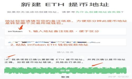如何激活TP钱包并进行有效管理

关键词：TP钱包, 加密货币, 数字资产管理/guanjianci

在数字货币迅猛发展的时代，TP钱包作为一款优秀的加密货币钱包，不仅为用户提供安全、便捷的数字资产管理方式，更为其后续操作打下了良好的基础。本文将详细介绍如何激活TP钱包、管理加密资产以及使用中的安全注意事项。

一、TP钱包的简介
TP钱包是一款支持多种加密货币的数字钱包，用户可以通过该钱包存储、转账和管理各种数字资产。作为一款轻量级的钱包，TP钱包以其私钥和助记词的安全性而受到用户的青睐。TP钱包支持多重签名和硬件钱包的结合，大大增加了资产的安全性。

二、TP钱包的激活流程
激活TP钱包并管理你的加密资产其实并不复杂，以下是详细步骤：

h41. 下载TP钱包/h4
首先，你需在官方网页或应用市场下载TP钱包安装包，确保是官方渠道，以防下载到假冒版软件。

h42. 创建新钱包或导入已有钱包/h4
打开TP钱包后，你将面临两个选项：创建新钱包或导入已有钱包。如果你是第一次使用，选择“创建新钱包”，并设置强密码。如果你已经有TP钱包的助记词或私钥，可以选择“导入钱包”并按照步骤进行操作。

h43. 备份助记词/h4
在创建新钱包后，系统会生成一串助记词。请务必将其备份并妥善保管，这将是你恢复钱包的唯一凭证。

h44. 完成激活/h4
输入助记词后，钱包将成功激活，接下来你可以进行存款和转账等操作。

三、TP钱包的数字资产管理
一旦钱包成功激活，用户便可以进行数字资产的管理。TP钱包支持多种主流的加密货币，例如比特币、以太坊等。

h41. 充值与提现/h4
用户可轻松进行数字资产的充值，通过扫描二维码或直接粘贴地址即可完成转账。而提现则相对简单，输入收款方地址和转账金额，确认后即完成。

h42. 资产查询/h4
TP钱包提供实时的资产查询工具，用户可随时查看自己的资产数量和市值变化。

h43. 交易记录管理/h4
TP钱包会自动记录用户的交易数据，便于用户随时查看交易历史。通过了解历史交易，用户可以更好地管理和调整自己的投资策略。

四、使用TP钱包时的安全注意事项
安全是使用任何钱包的重中之重。以下是一些重要的安全建议：

h41. 妥善保管助记词和私钥/h4
助记词和私钥是你数字资产的关键，不要将其公开或保存在易受到攻击的地方。如果可能，使用硬件钱包进行进一步的安全保障。

h42. 更新软件/h4
定期检查并更新TP钱包软件，以防由于版本过旧导致安全隐患。

h43. 启用双重验证/h4
如果TP钱包支持双重验证功能，强烈建议开启。这将在你登录和转账时增加一层保护。

h44. 不要在公共网络中进行交易/h4
出于安全考虑，请避免在公共Wi-Fi网络下进行交易。最好使用私人网络或VPN。

h45. 谨防钓鱼网站/h4
确保你始终从官网或正规渠道访问TP钱包，避免受到钓鱼网站的攻击。

五、常见问题及解答

h41. TP钱包如何恢复/h4
若用户需要恢复钱包，可以借助之前备份的助记词。打开TP钱包，选择“导入钱包”，然后输入助记词。按照提示即可恢复资产。

h42. TP钱包支持哪些类型的加密货币/h4
TP钱包支持三十多种主流加密货币，包括比特币、以太坊、莱特币等。用户可以通过钱包实时管理多种数字资产。

h43. 如何提高TP钱包的安全性/h4
提高TP钱包安全性的方式包括使用强密码、定期更改密钥、使用硬件钱包、开启双重身份验证，以及注意钓鱼网站等安全技巧。

h44. TP钱包是否收费/h4
TP钱包本身是免费的，但在进行交易时会收取区块链网络的手续费。费用通常会在转账过程中给出，用户可根据需要选择相应的费用。

h45. 如何联系客服解决问题/h4
如果在使用TP钱包时遇到问题，用户可以通过TP钱包的官方网站找到客服热线或在线客服进行咨询，通常会有专属的帮助中心为用户提供解决方案。

总结而言，TP钱包是一个出色的数字资产管理工具，选择安全且合规的使用方式，将为您的数字资产保驾护航。在激活和管理资金时，请务必遵循安全准则，以确保您的投资安全。