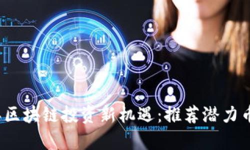 2023年区块链投资新机遇：推荐潜力币种解析