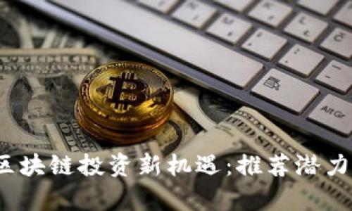2023年区块链投资新机遇：推荐潜力币种解析
