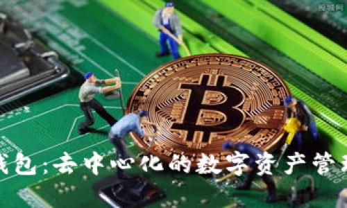 : TP钱包：去中心化的数字资产管理工具
