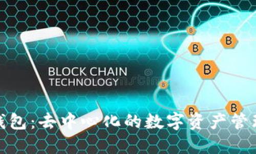 : TP钱包：去中心化的数字资产管理工具