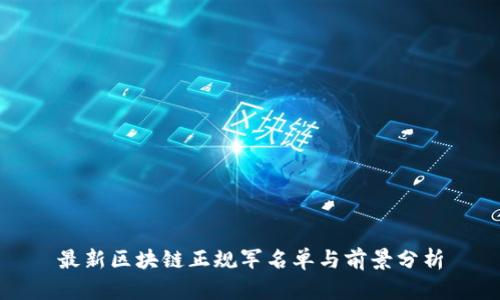 最新区块链正规军名单与前景分析