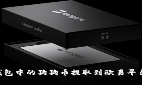 如何将TP钱包中的狗狗币提取到欧易平台：详细指南
