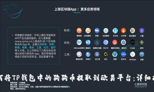 如何将TP钱包中的狗狗币提取到欧易平台：详细指南