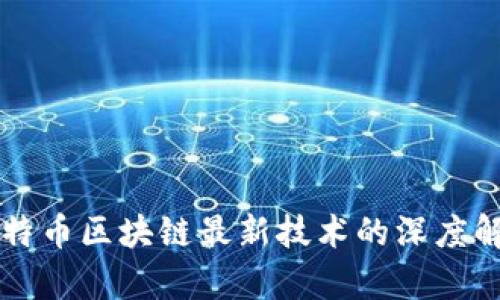 比特币区块链最新技术的深度解析