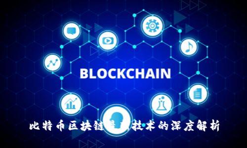 比特币区块链最新技术的深度解析