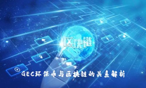 GEC环保币与区块链的关系解析