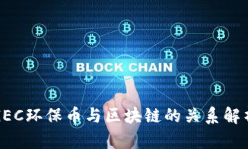 GEC环保币与区块链的关系解析